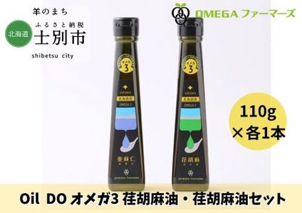 【北海道士別市】Oil DO オメガ3 亜麻仁油、荏胡麻油セット