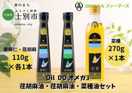 [北海道士別市]Oil DO オメガ3 亜麻仁油、荏胡麻油、菜種油セット