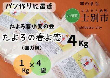 [北海道士別市]たよろの春よ恋(強力粉) 1Kg ×4袋