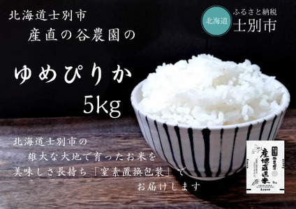 【産直の谷農園】産地直送米「ゆめぴりか」（5kg）