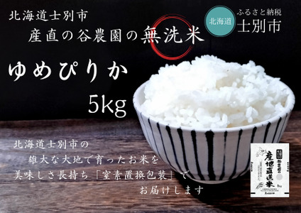 [産直の谷農園]産地直送米「無洗米ゆめぴりか」(5kg)