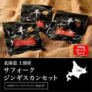 [ペコラファーム]士別産サフォークラムジンギスカン200g×3Pセット