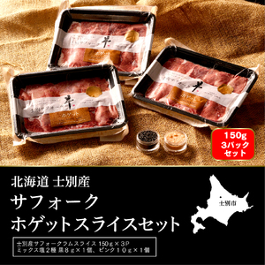 [ペコラファーム]士別産サフォークホゲットスライス(150g×3P)とミックス塩(ピンク・ブラック)のセット