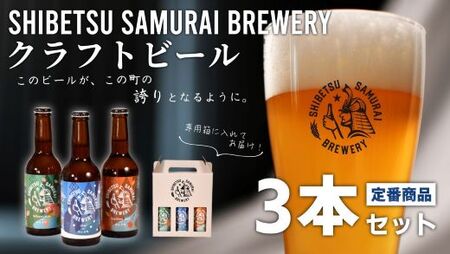 [士別サムライブルワリー]クラフトビール3本セット(330ml×3品種×各1本)