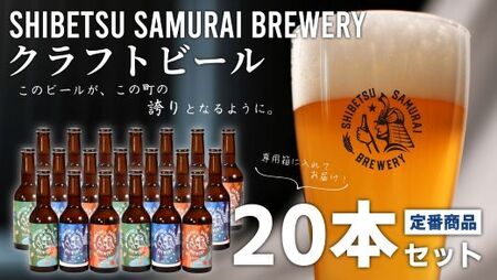 [士別サムライブルワリー]クラフトビール20本セット(330ml×お好みの品種×20本)