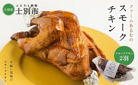 [ファームあるむ]スモークチキン 2羽セット(700g以上×2羽)