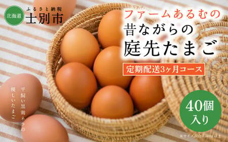 [ファームあるむ][3ヵ月定期配送]昔ながらの庭先たまご 40個(サイズ混合2,500g以上)×3ヵ月