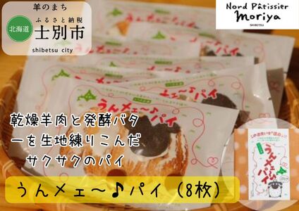 [北海道士別市](北の菓子工房もり屋)乾燥羊肉入り「うんメェ〜♪パイ」8枚