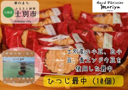 [北海道士別市](北の菓子工房もり屋)上士別の豆を使用した自家製餡「ひつじ最中」10個