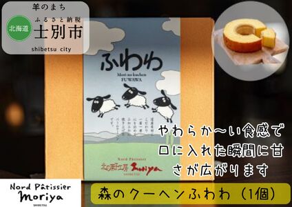 [北海道士別市](北の菓子工房もり屋)北海道素材のバームクーヘン「森のクーヘンふわわ」1個