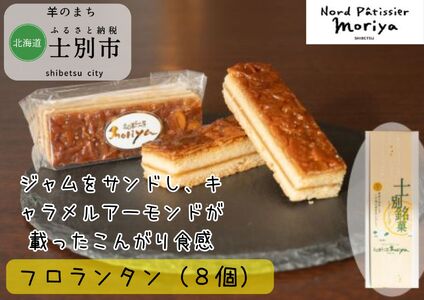 [北海道士別市](北の菓子工房もり屋)カリカリ食感と美味しい甘み「フロランタン」8個