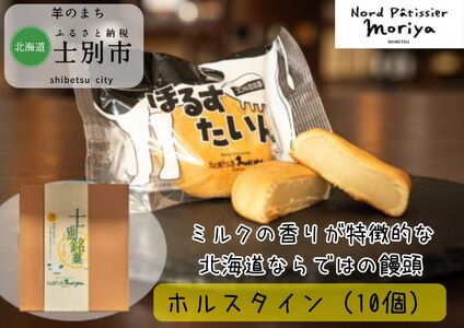 [北海道士別市](北の菓子工房もり屋)ミクルベースの餡がたっぷり「ほるすたいん」10個