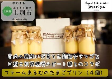 [北の菓子工房もり屋]庭先たまごとビート糖のコラボ「ファームあるむのたまごプリン」4個