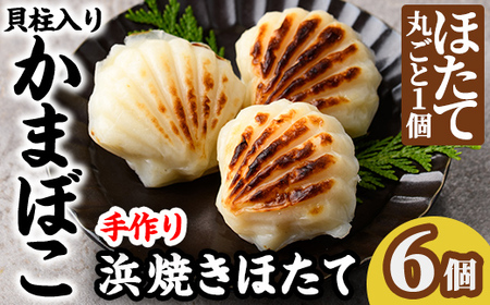 浜焼きほたて (6個) かまぼこ 蒲鉾 ホタテ 魚介 貝柱[橋爪食品]