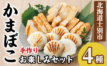 かまぼこお楽しみセット(4種) かまぼこ 蒲鉾 ほたて えび 海老 かに 蟹 チーズ 揚げかま おかず おつまみ セット 冷蔵 [橋爪食品][B7074]