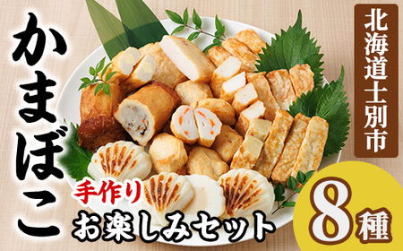 かまぼこお楽しみセット(8種) かまぼこ 蒲鉾 ほたて えび 海老 かに 蟹 チーズ パンロール 焼売 シュウマイ ごぼう たこ 揚げかま おかず おつまみ セット 冷蔵 [橋爪食品][B7075]