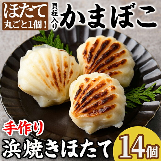 【C7054】浜焼きほたて (14個) かまぼこ 蒲鉾 ホタテ 魚介 貝柱【橋爪食品】