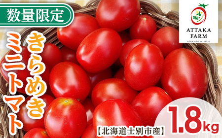 [期間限定]北海道士別市産 極甘きらめきミニトマト (1.8kg) [2026年7月以降順次発送]野菜 とまと トマト ミニトマト 新鮮 産地直送 甘い 完熟 リコピン 北海道 北海道産 国産 旬 [あったかふぁーむ]