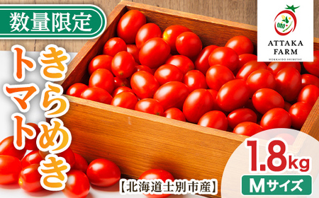 【B7122】＜特別栽培＞北海道士別市産 きらめきトマト Mサイズ (1.8kg) 【2026年7月以降順次発送】 野菜 とまと トマト 新鮮 産地直送 甘い 完熟 リコピン 北海道 北海道産 国産 旬 【あったかふぁーむ】