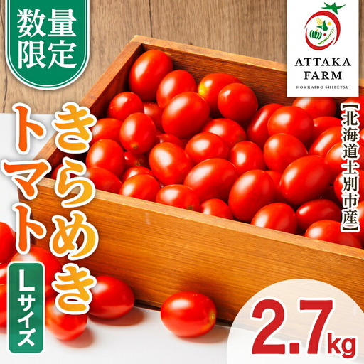 【B7123】＜特別栽培＞北海道士別市産 きらめきトマト Lサイズ (2.7kg) 【2026年7月以降順次発送】 野菜 とまと トマト 新鮮 産地直送 甘い 完熟 リコピン 北海道 北海道産 国産 旬 【あったかふぁーむ】