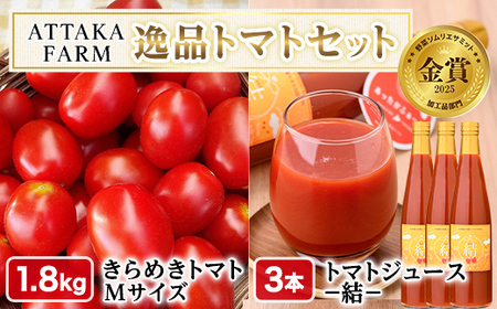 [特別栽培]北海道士別市産 きらめきトマト Mサイズ (1.8kg) ・奇跡のトマトジュース「結」(500ml×3本)[2026年7月から順次発送]野菜 とまと トマト ジュース 新鮮 産地直送 甘い 完熟 リコピン 北海道 北海道産 国産 旬 [あったかふぁーむ]