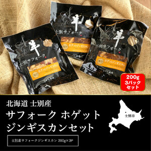 [ペコラファーム]士別産サフォークホゲットジンギスカン(200g×3P)