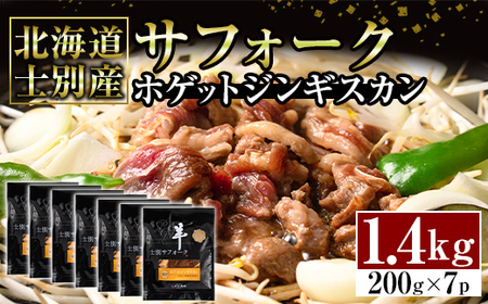 【E7090】北海道士別産サフォークホゲットジンギスカン(200g×7P) 味付き 羊 羊肉 味付き 冷凍 焼肉 ジンギスカン BBQ バーベキュー 【ペコラファーム】