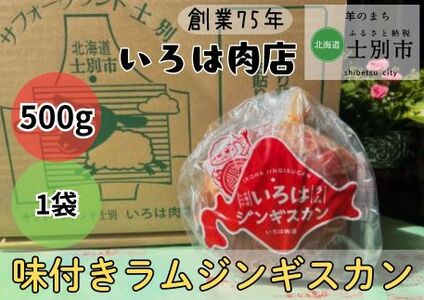 [いろは肉店]羊のまちの創業75年の精肉店がつくるジンギスカン 500g(500g×1袋)