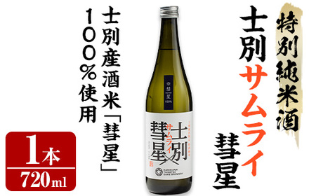 [数量限定]士別産酒米「彗星」使用!士別サムライ彗星(720ml×1本) 日本酒 特別純米酒 純米酒 酒 お酒 さけ アルコール [まちづくり士別]