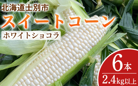 [期間限定]天塩川源流スイートコーン ホワイトショコラ (6本)[2025年8月下旬より順次発送]北海道産 北海道 士別市 とうもろこし トウモロコシ とうきび コーン 野菜 産地直送 [三栄アグリ]