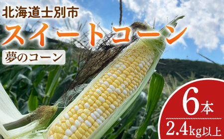 [期間限定]天塩川源流スイートコーン 夢のコーン (6本)[2025年8月中旬より順次発送]北海道産 北海道 士別市 とうもろこし トウモロコシ とうきび コーン 野菜 産地直送 [三栄アグリ]