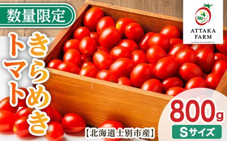[特別栽培]北海道士別市産 きらめきトマト Sサイズ (800g) [2026年7月以降順次発送]野菜 とまと トマト 新鮮 産地直送 甘い 完熟 リコピン 北海道 北海道産 国産 旬 [あったかふぁーむ]