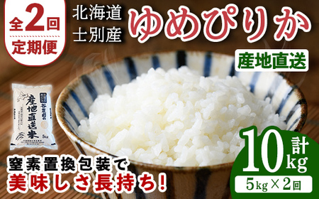 [全2回定期便・先行予約受付中!!]北海道士別産 ゆめぴりか (計10kg・5kg×2回) [2025年11月以降順次発送]米 お米 ゆめぴりか 定期便 白米 北海道産 北海道米 士別 ごはん 産地直送 窒素置換包装 [産直の谷農園]