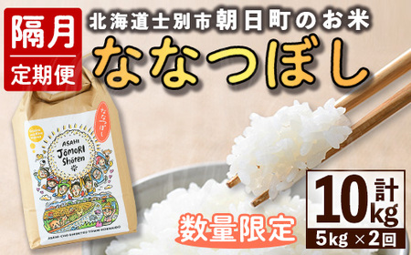 [隔月定期便・先行予約受付中]「朝日町のお米」 ななつぼし (計10kg / 5kg × 隔月2回) [2025年11月以降発送予定]士別産 米 新米 お米 精米 白米 北海道米 ごはん ななつぼし 北海道産 士別市 5kg 10kg[城守商店]