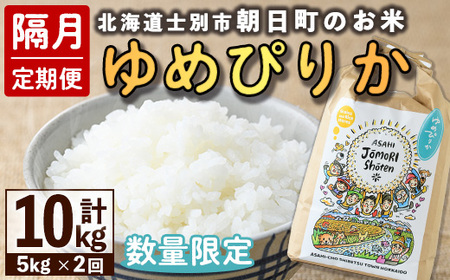 [隔月定期便・先行予約受付中]「朝日町のお米」 ゆめぴりか (計10kg・5kg×隔月2回) [2025年11月から順次発送予定]士別産 米 新米 お米 精米 白米 北海道米 ごはん ゆめぴりか 北海道産 士別市 5kg[城守商店]