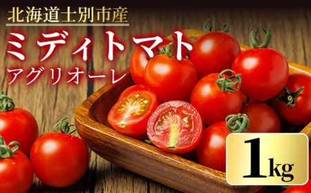 [期間限定]中玉トマト アグリオーレ (1kg) トマト ミディトマト 中玉トマト 野菜 季節限定 北海道産 産地直送 1kg 甘い 酸味 コク [三栄アグリ]