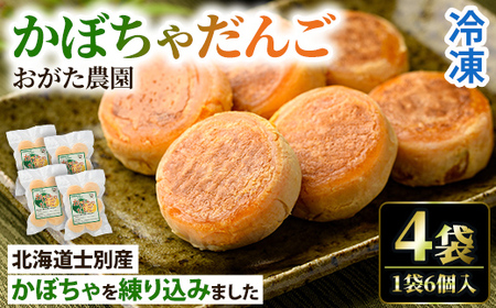 【A7088】《数量限定》かぼちゃだんご (6個入×4袋) かぼちゃ だんご 北海道産かぼちゃ おかず おやつ 冷凍 郷土料理 団子 国産 南瓜 おつまみ スイーツ 【おがた農園】