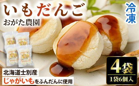 [数量限定]いもだんご (6個入×4袋) いも じゃがいも だんご 北海道産じゃがいも おかず おやつ 冷凍 郷土料理 団子 国産 じゃが芋 おつまみ スイーツ [おがた農園]