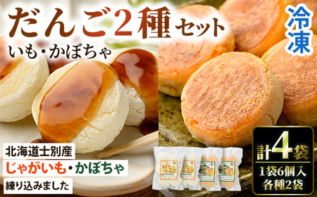 [数量限定]いもだんご・かぼちゃだんこ 2種セット (各種6個入×2袋・計4袋) いも かぼちゃ じゃがいも だんご 北海道産じゃがいも 北海道産 おかず おやつ 冷凍 郷土料理 団子 国産 じゃが芋 南瓜 おつまみ スイーツ [おがた農園]