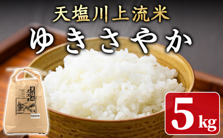 [数量限定]令和6年産 北海道士別市産 天塩川上流米 ゆきさやか (5kg) 米 お米 北海道米 ゆきさやか ごはん 白米 精米 5kg [松浦農園]