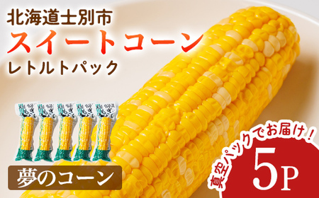 朝採りレトルトスイートコーン 夢のコーン (5パック) 夢のコーン 北海道産 北海道 士別市 とうもろこし トウモロコシ とうきび [三栄アグリ]