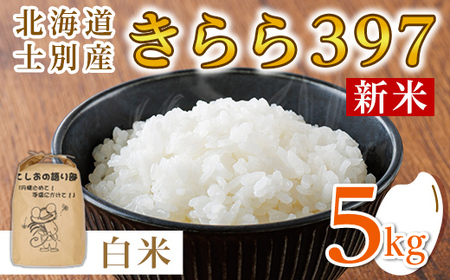 【B7120】《数量限定・新米》令和7年産 北海道士別市産 きらら397 (精米・5kg) 【10月以降順次発送】 新米 米 お米 北海道米 北海道産 士別市産 ごはん 精米 白米 5kg 【士別農園】