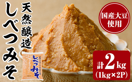 天然醸造!しべつみそ(1kg×2P・計2kg) みそ 味噌 ミソ 調味料 麹 こうじ 味噌汁 みそ汁 天然醸造 天然醸造みそ 天然醸造味噌 北海道 [士別農園]