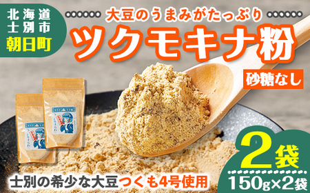 つくも4号使用!ツクモキナ粉 (砂糖なし・150g×2袋) きなこ きな粉 黄粉 大豆 豆 つくも4号 タンパク質 健康 国産 特産品 ヨーグルト スイーツ [珈琲淹リファインド朝日店]