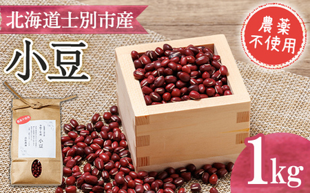 [農薬不使用] 北海道士別市産 小豆 (1kg) 数量限定 国産 北海道産 道産 小豆 豆 [高松農園]