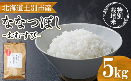[特別栽培米]北海道士別市産 ななつぼし 「おむすび」 (5kg) 数量限定 米 お米 白米 道産米 北海道米 ごはん おこめ コメ [高松農園]