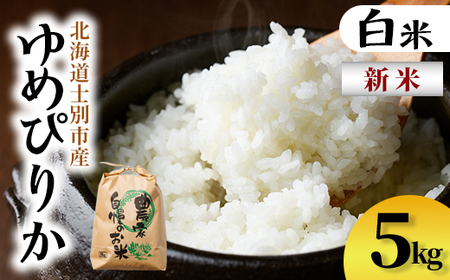 新米!上士別清流米 ゆめぴりか (5kg) 米 お米 精米 白米 北海道米 ごはん ゆめぴりか 北海道産 士別産 5kg 新米 [合同会社T&M]