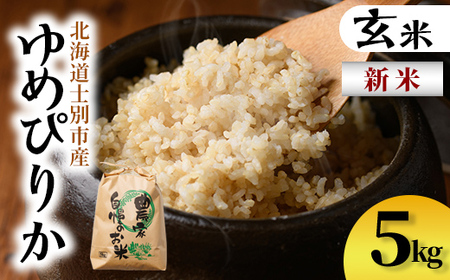 新米!上士別清流米 ゆめぴりか 玄米 (5kg) 米 お米 玄米 北海道米 ごはん ゆめぴりか 北海道産 士別産 5kg 新米 [合同会社T&M]
