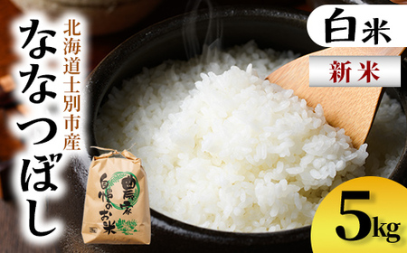 新米!上士別清流米 ななつぼし (5kg) 米 お米 精米 白米 北海道米 ごはん ななつぼし 北海道産 士別産 5kg 新米 [合同会社T&M]