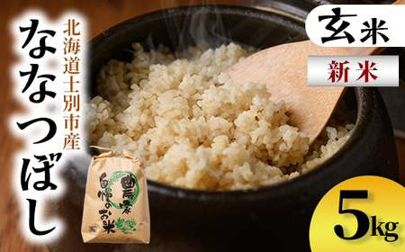 新米!上士別清流米 ななつぼし 玄米 (5kg) 米 お米 玄米 北海道米 ごはん ななつぼし 北海道産 士別産 5kg 新米 [合同会社T&M]